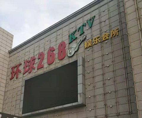 安顺环球268KTV消费价格点评