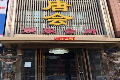 安顺唐会KTV消费价格点评
